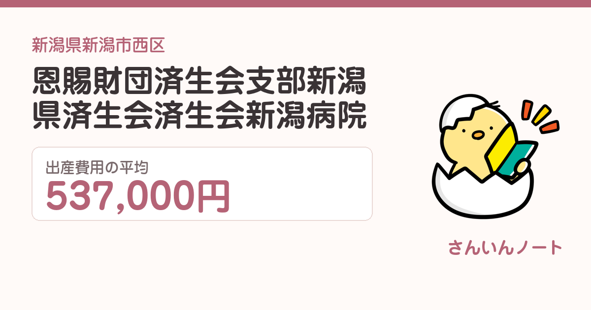 恩賜財団済生会支部新潟県済生会済生会新潟病院の出産費用