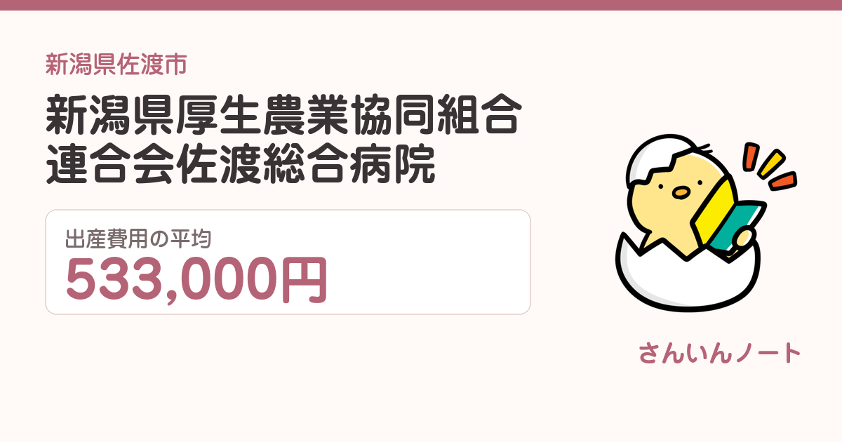 新潟県厚生農業協同組合連合会佐渡総合病院の出産費用