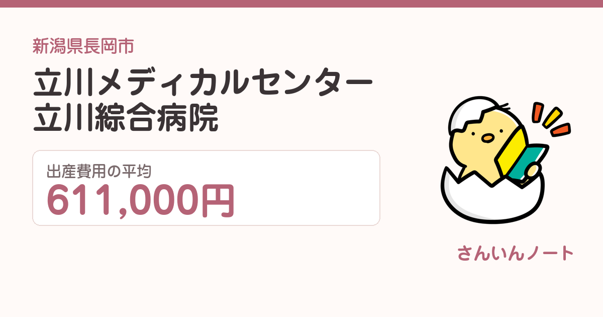 立川メディカルセンター 立川綜合病院の出産費用