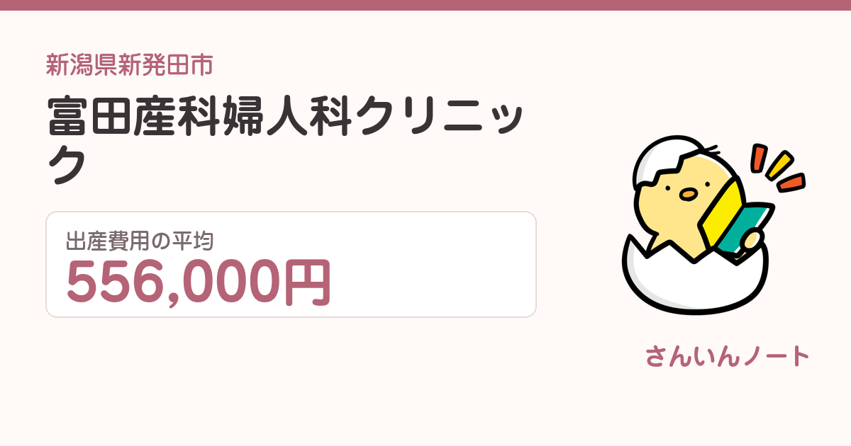 富田産科婦人科クリニックの出産費用