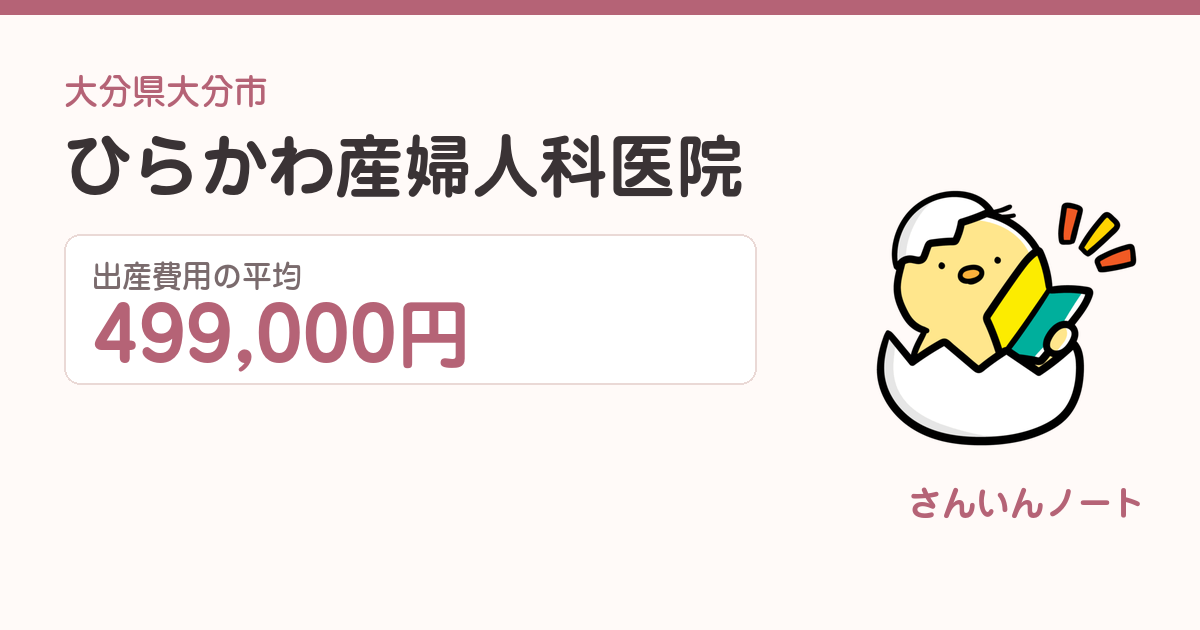 ひらかわ産婦人科医院の出産費用