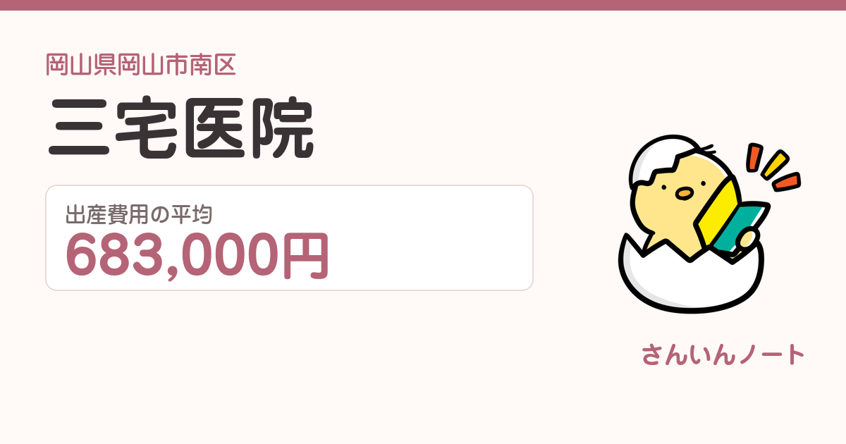 三宅医院の出産費用