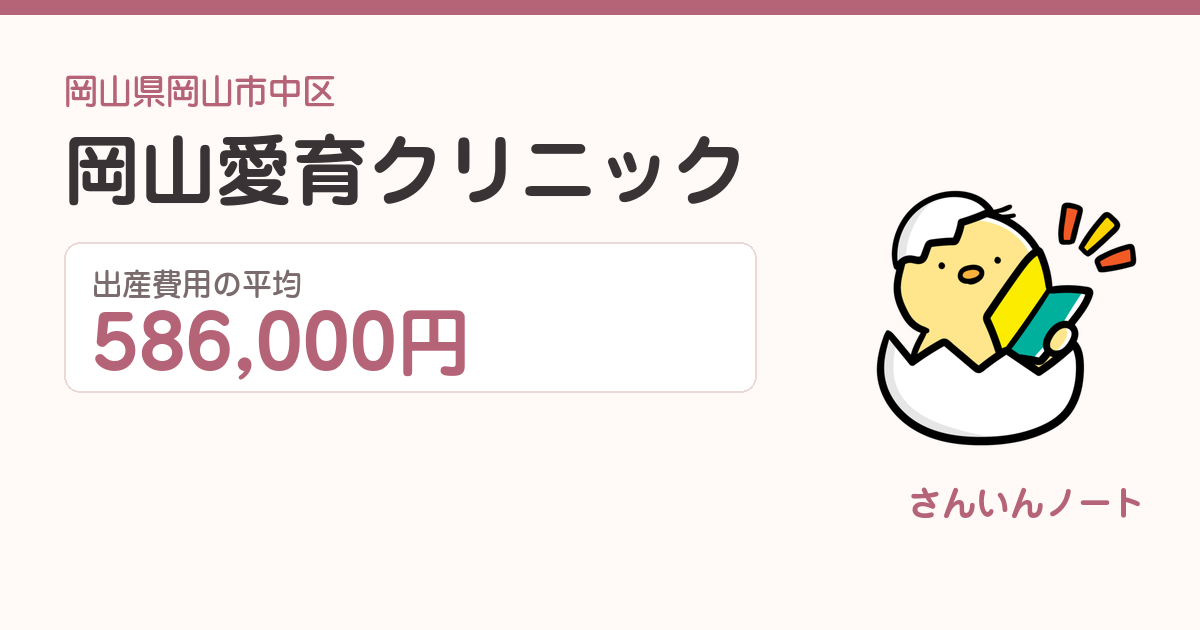 岡山愛育クリニックの出産費用