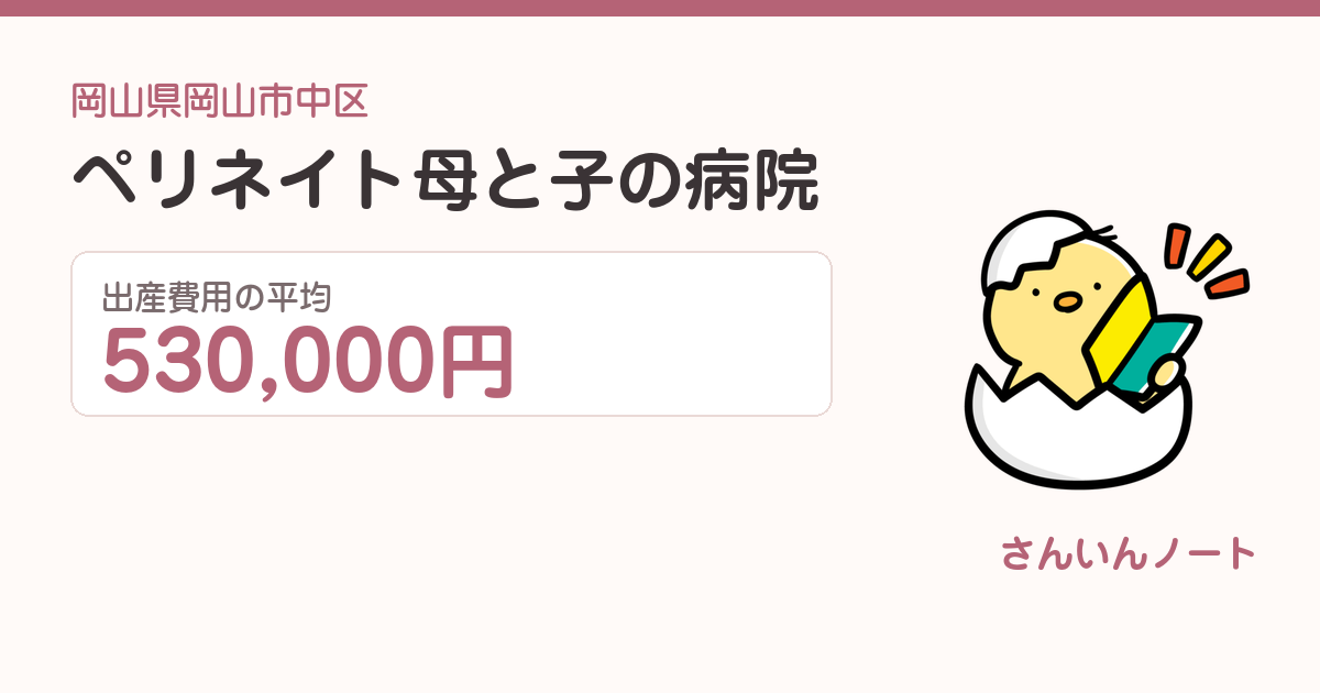 ペリネイト母と子の病院の出産費用