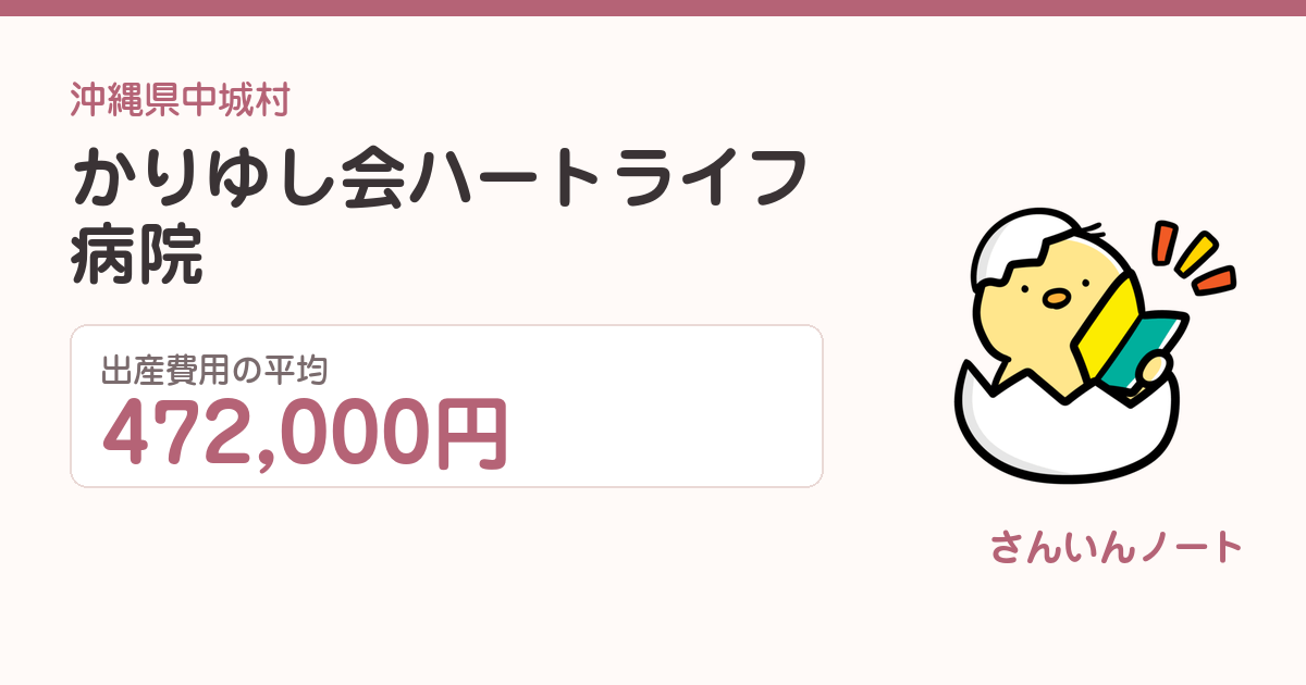 かりゆし会ハートライフ病院の出産費用