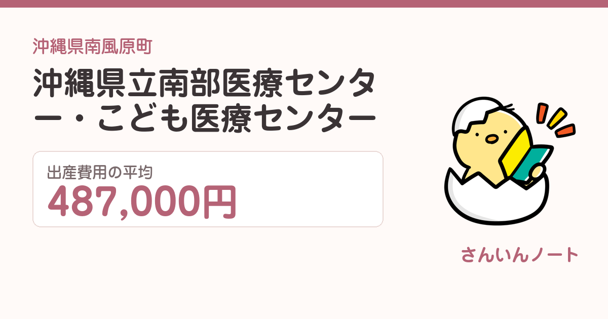 沖縄県立南部医療センター・こども医療センターの出産費用