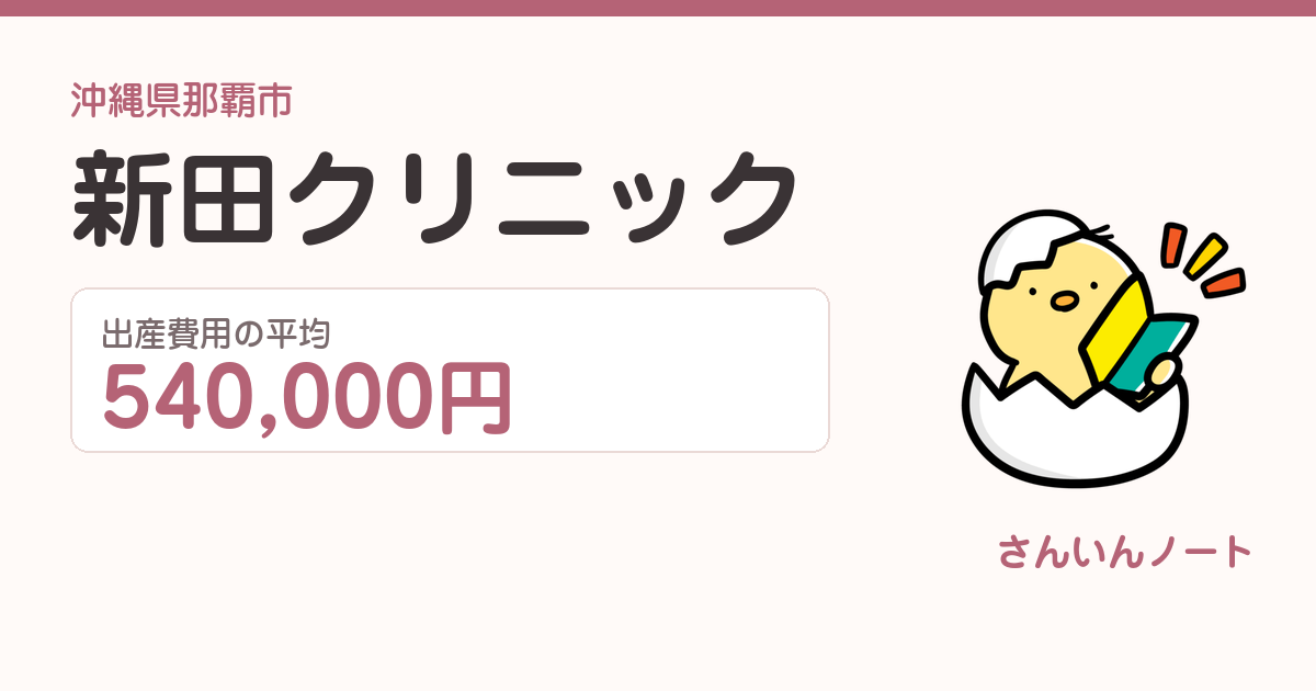 新田クリニックの出産費用