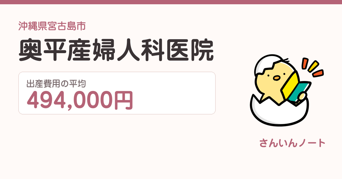 奥平産婦人科医院の出産費用