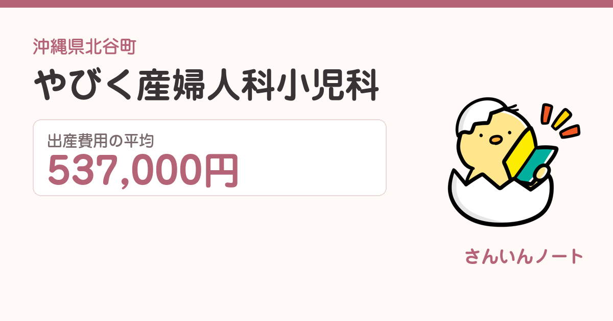 やびく産婦人科小児科の出産費用