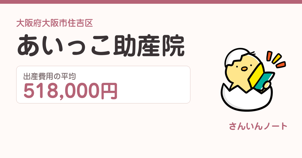 あいっこ助産院の出産費用