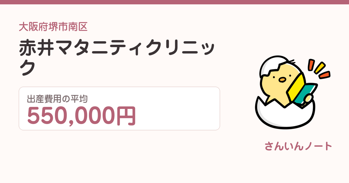 赤井マタニティクリニックの出産費用
