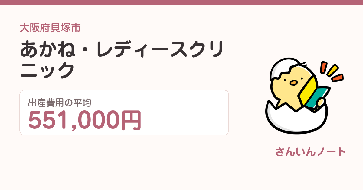 あかね・レディースクリニックの出産費用