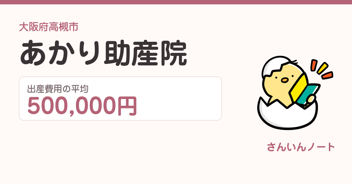 あかり助産院の出産費用