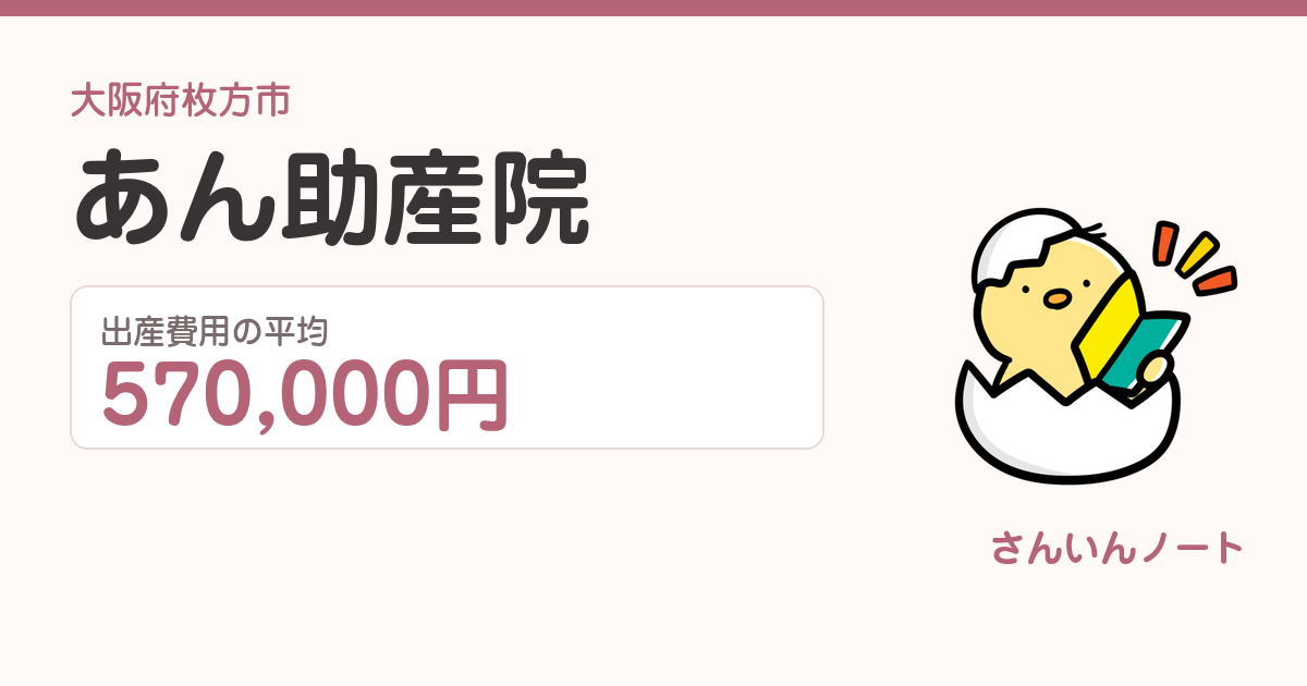 あん助産院の出産費用