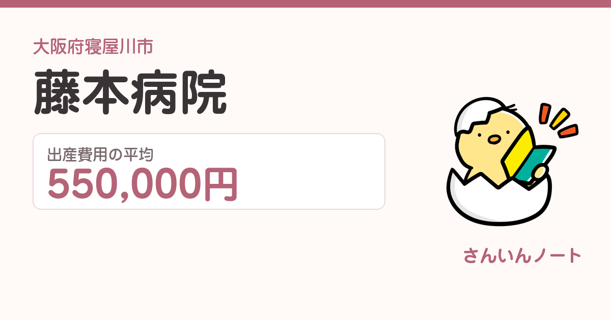 藤本病院の出産費用
