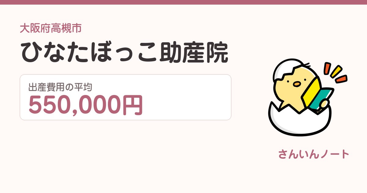 ひなたぼっこ助産院の出産費用