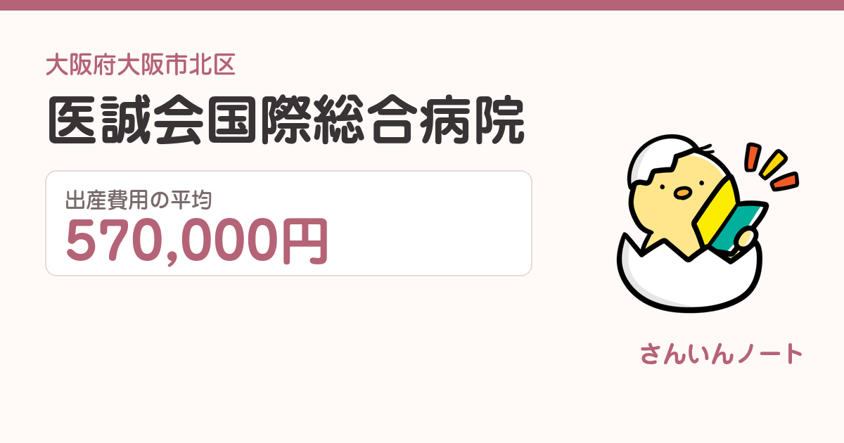 医誠会国際総合病院の出産費用