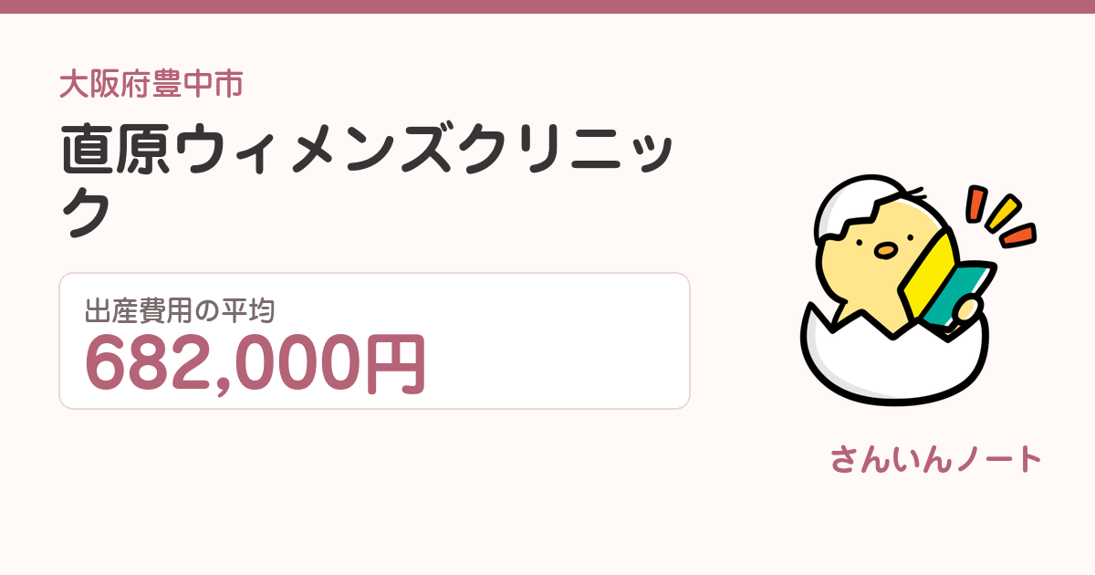 直原ウィメンズクリニックの出産費用