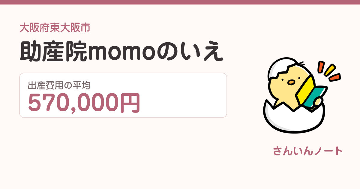 助産院momoのいえの出産費用