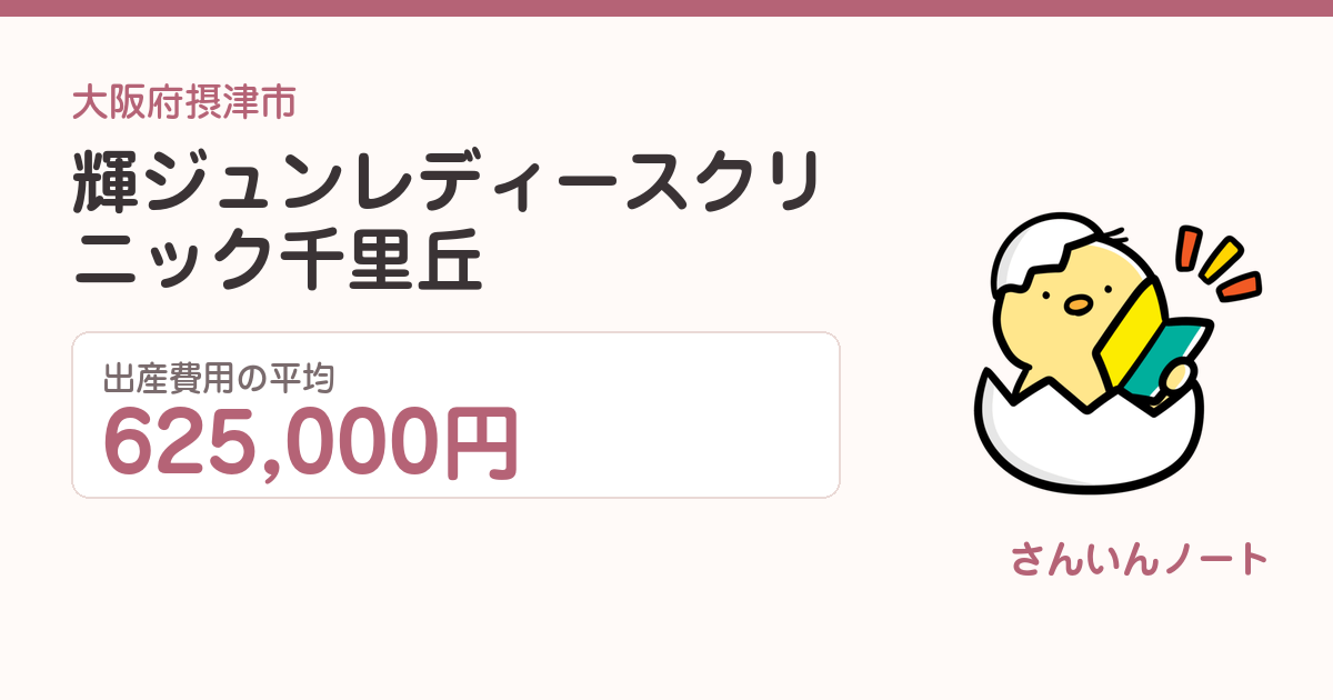 輝 ジュンレディースクリニック千里丘の出産費用