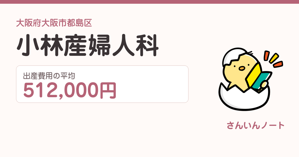 小林産婦人科の出産費用
