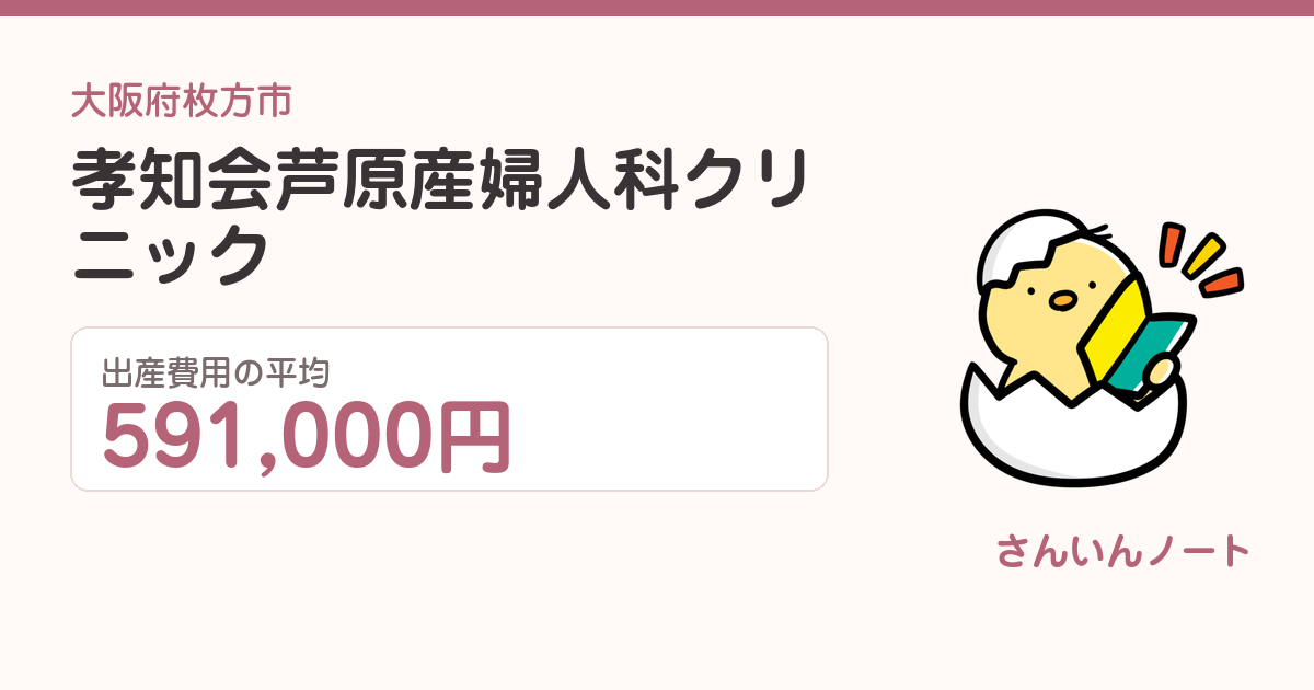 孝知会芦原産婦人科クリニックの出産費用