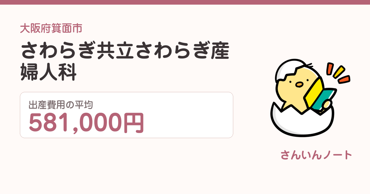 さわらぎ 共立さわらぎ産婦人科の出産費用
