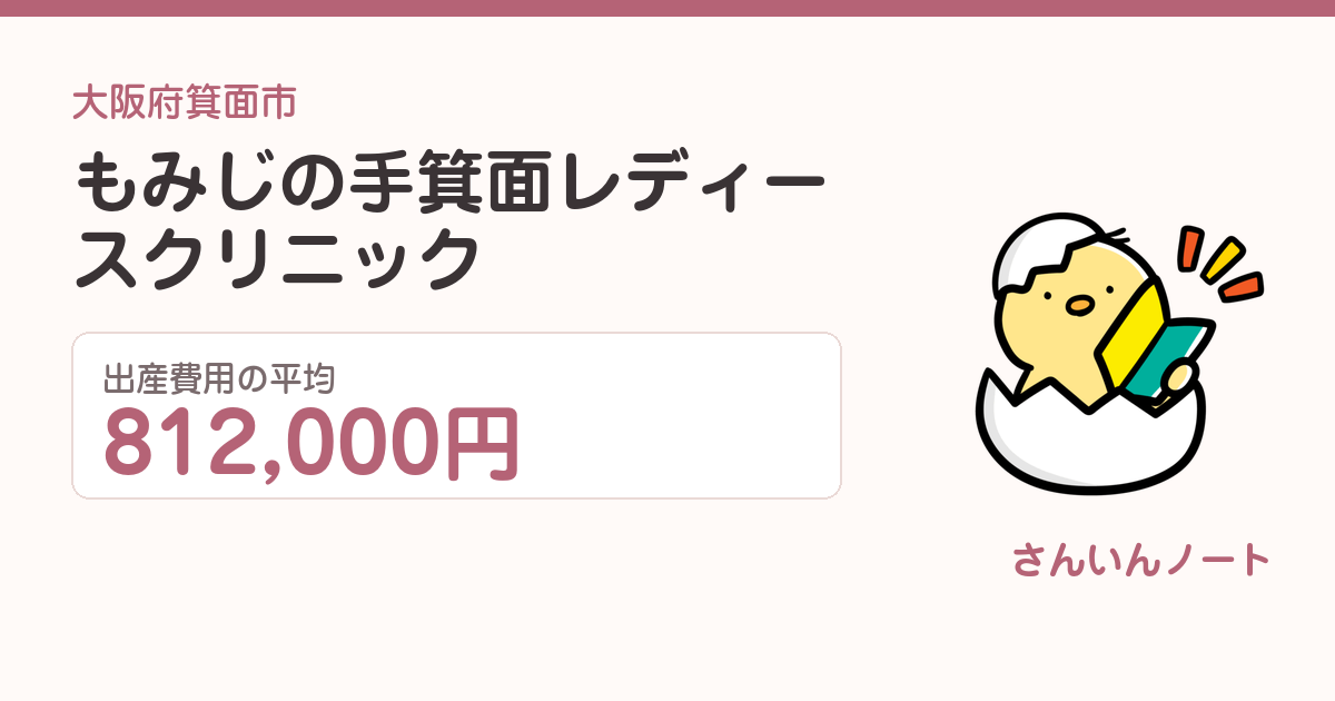 もみじの手 箕面レディースクリニックの出産費用