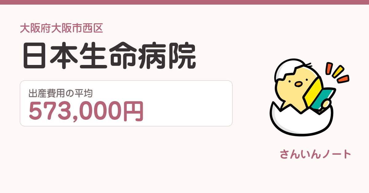 日本生命病院の出産費用