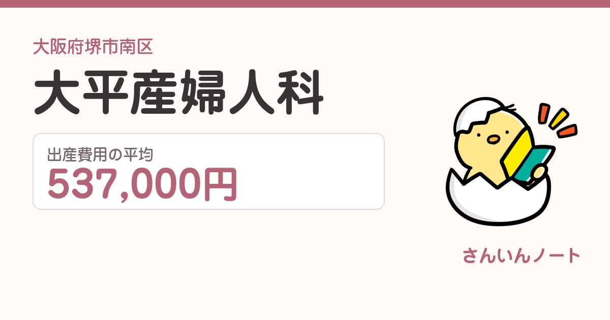 大平産婦人科の出産費用