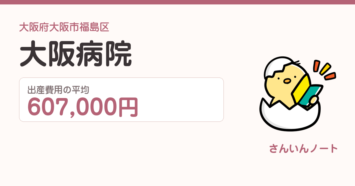 大阪病院の出産費用