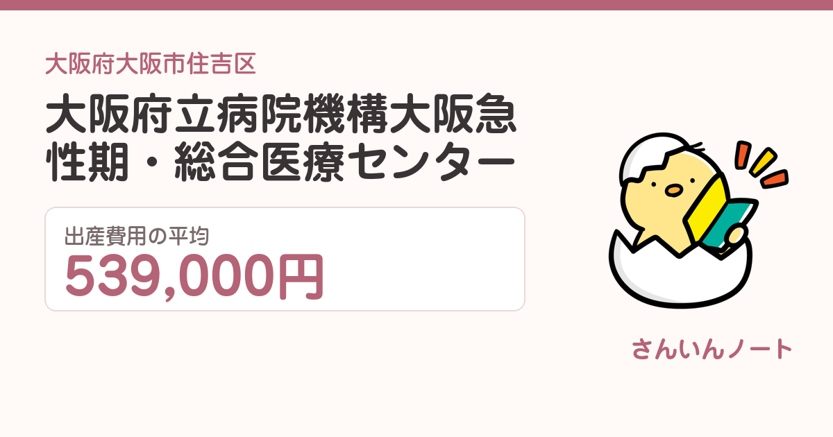 大阪府立病院機構大阪急性期・総合医療センターの出産費用