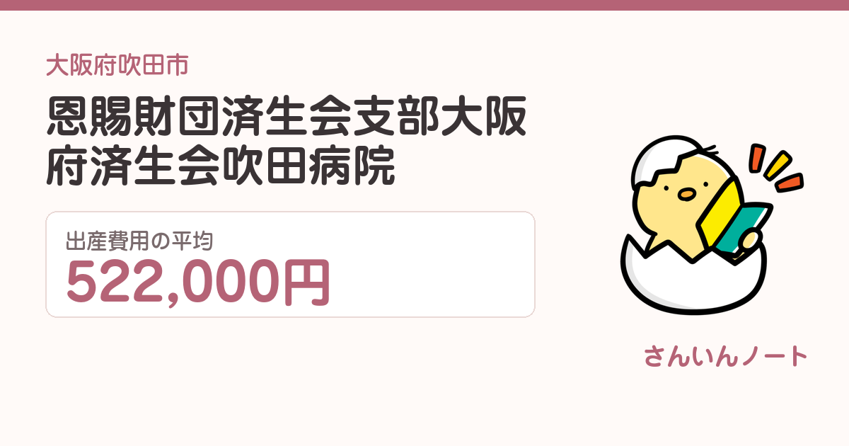 恩賜財団済生会支部大阪府済生会吹田病院の出産費用