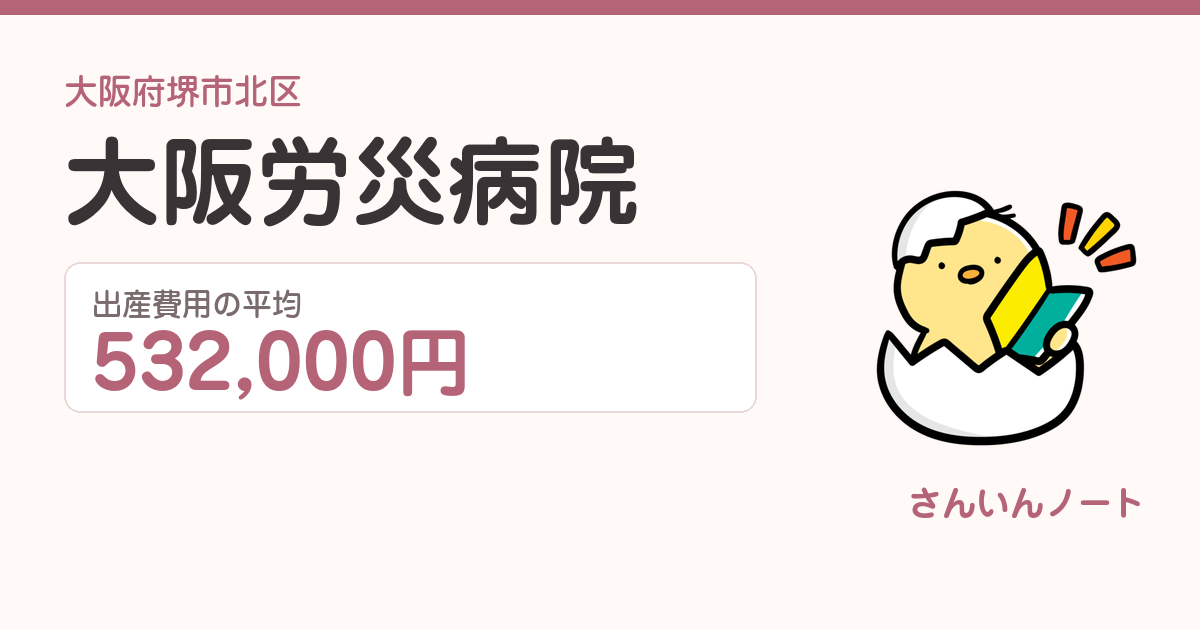 大阪労災病院の出産費用
