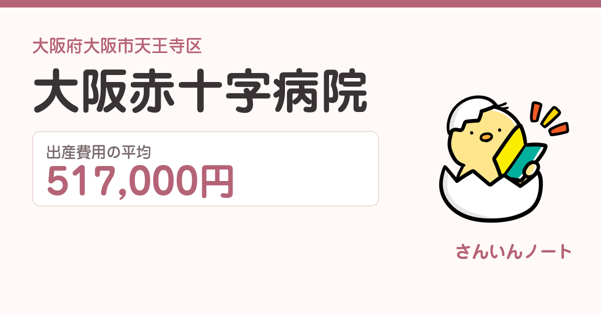 大阪赤十字病院の出産費用