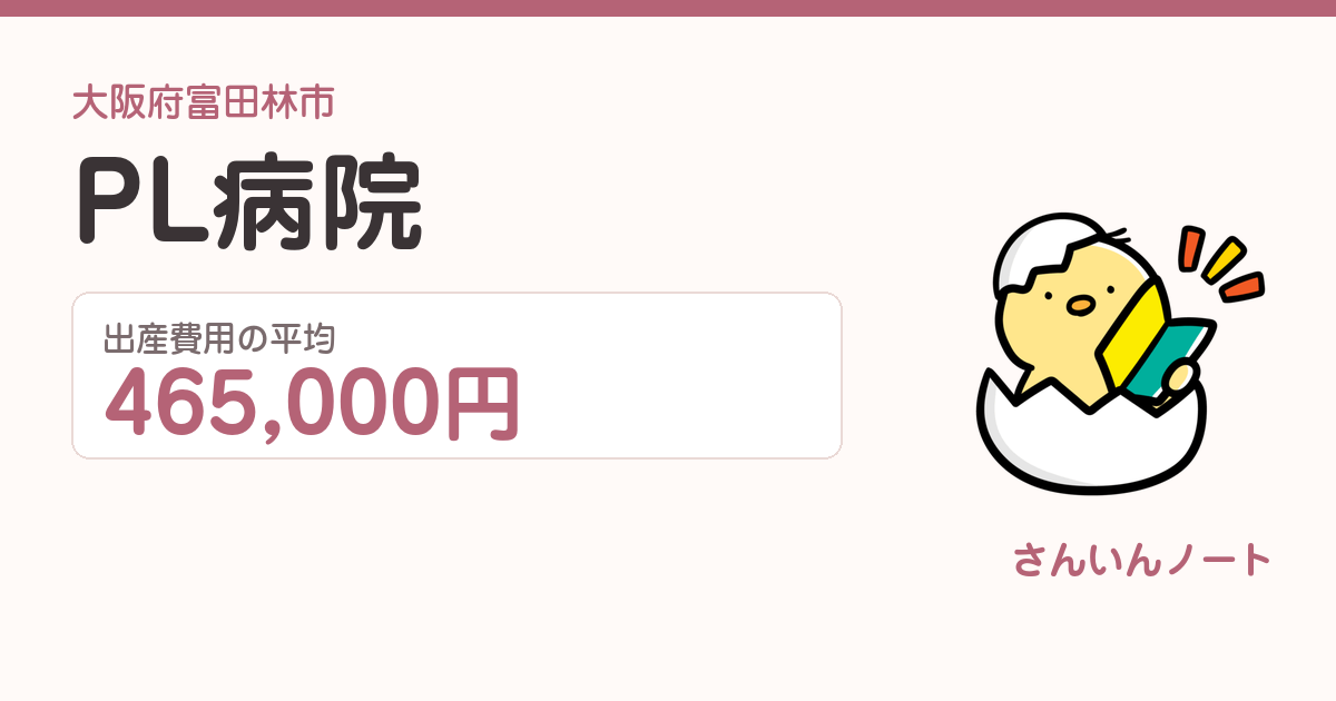 PL病院の出産費用