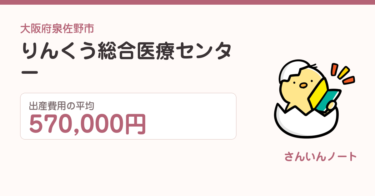 りんくう総合医療センターの出産費用