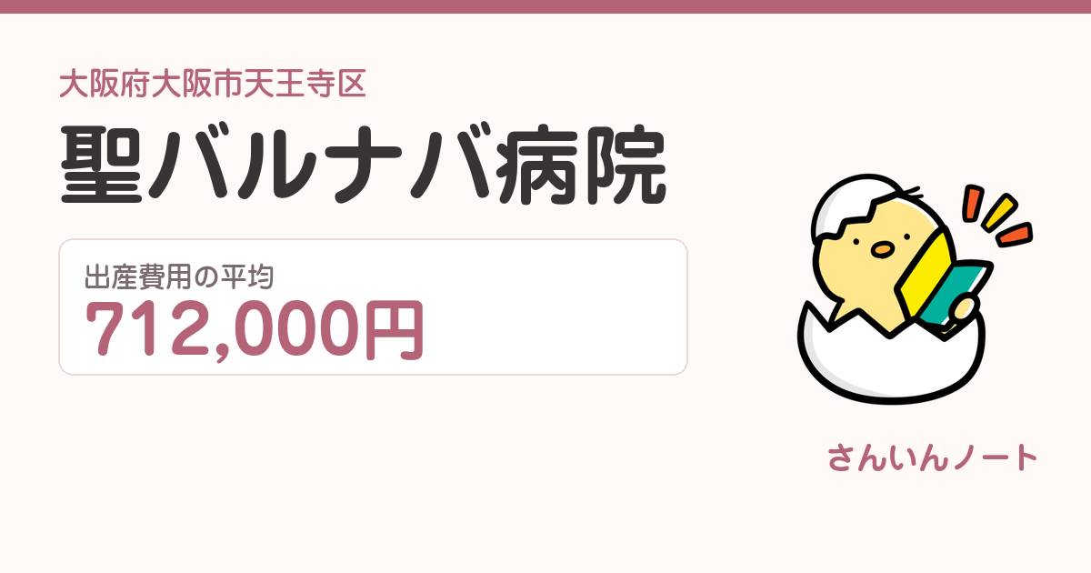 聖バルナバ病院の出産費用