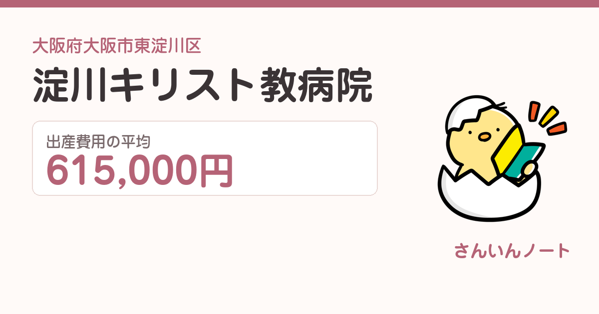 淀川キリスト教病院の出産費用