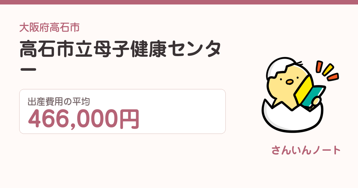 高石市立母子健康センターの出産費用