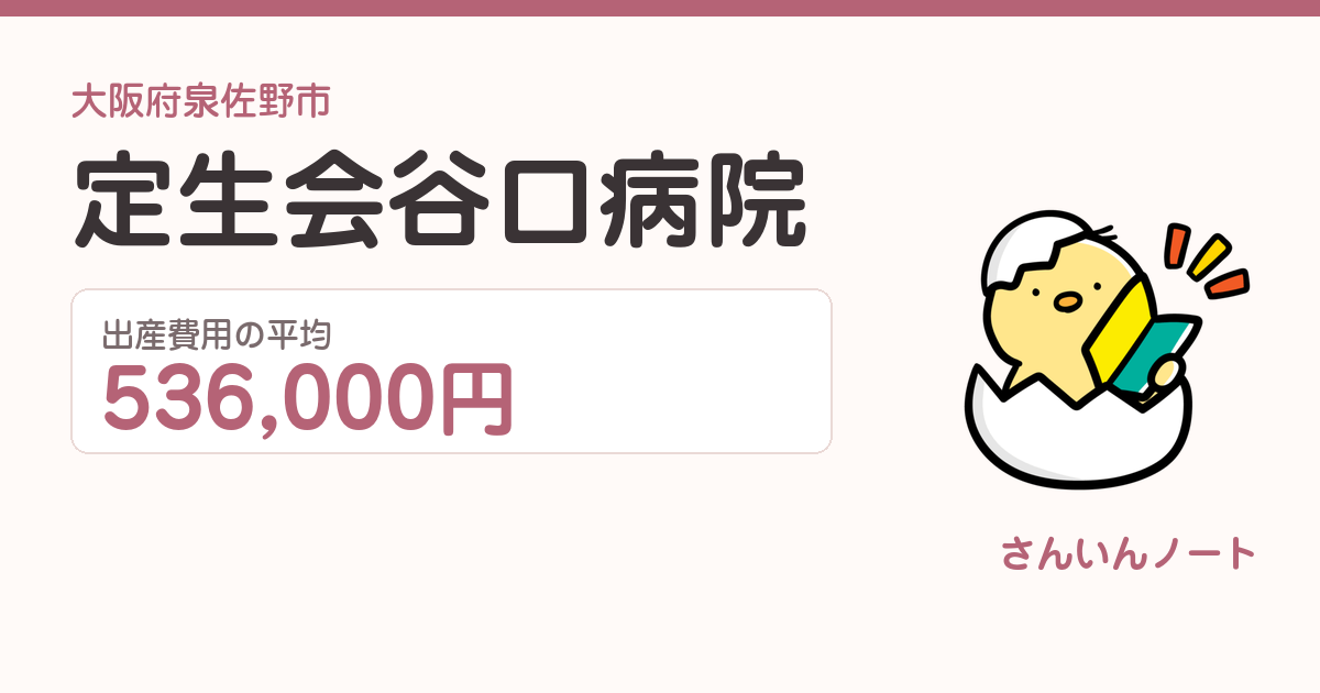 定生会谷口病院の出産費用