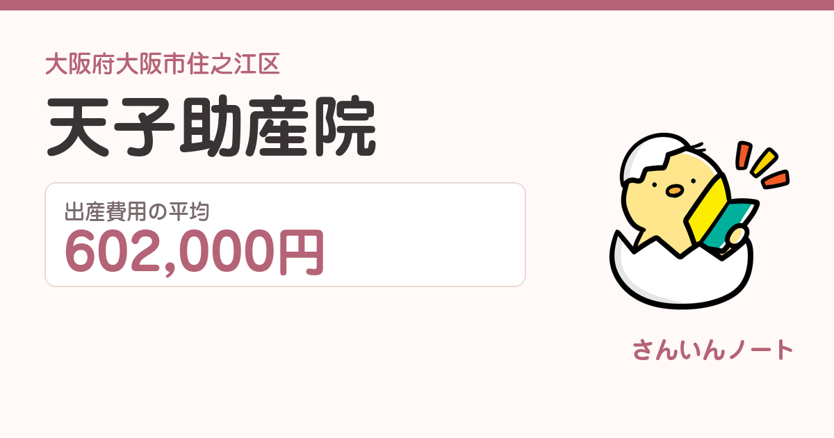 天子助産院の出産費用