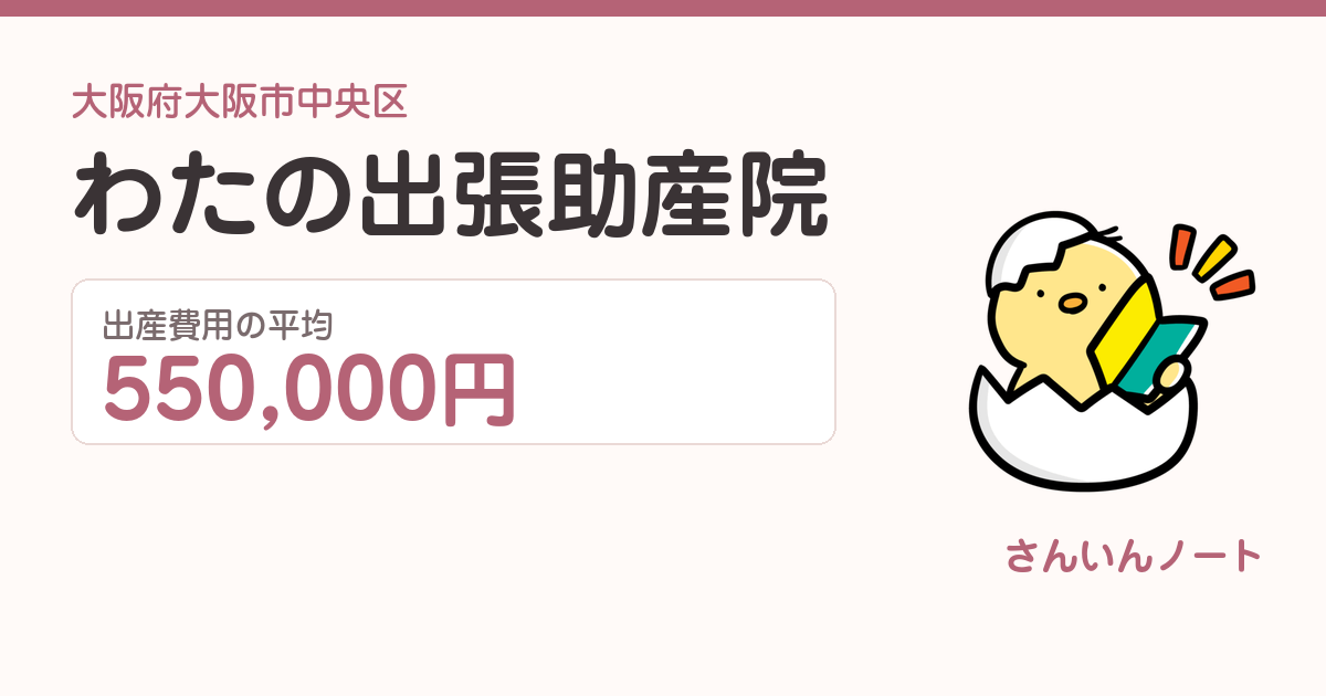 わたの出張助産院の出産費用