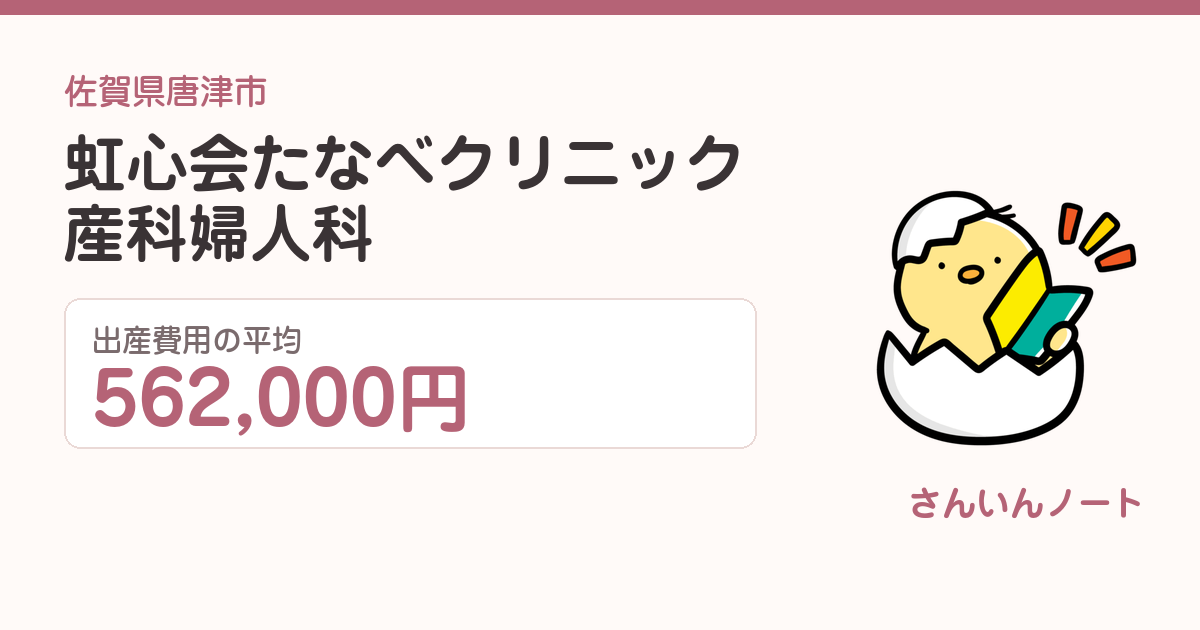 虹心会たなべクリニック産科婦人科の出産費用