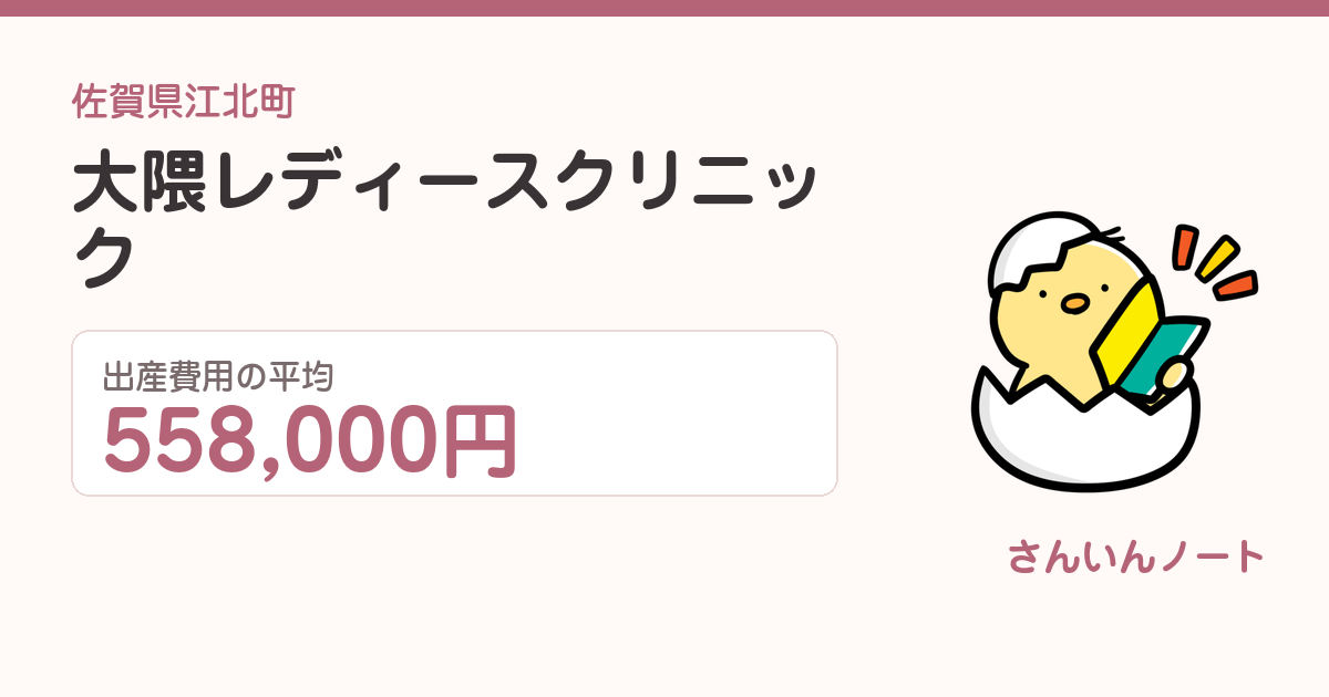 大隈レディースクリニックの出産費用