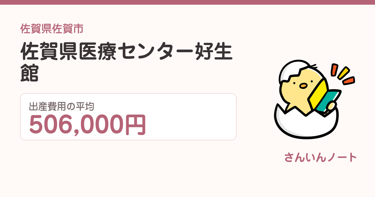 佐賀県医療センター好生館の出産費用