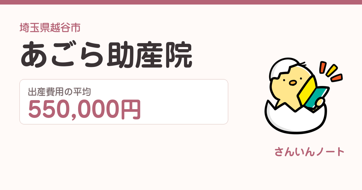 あごら助産院の出産費用