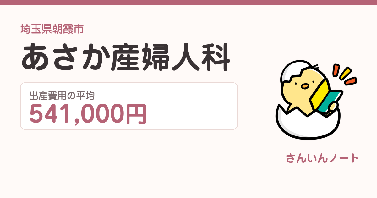 あさか産婦人科の出産費用