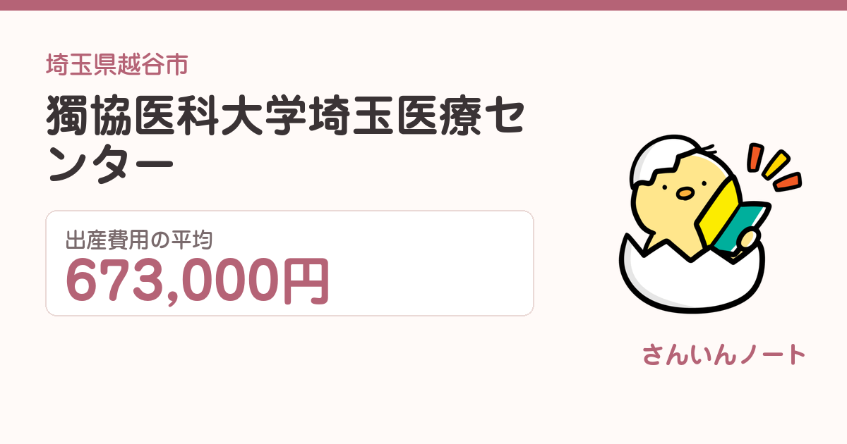 獨協医科大学埼玉医療センターの出産費用