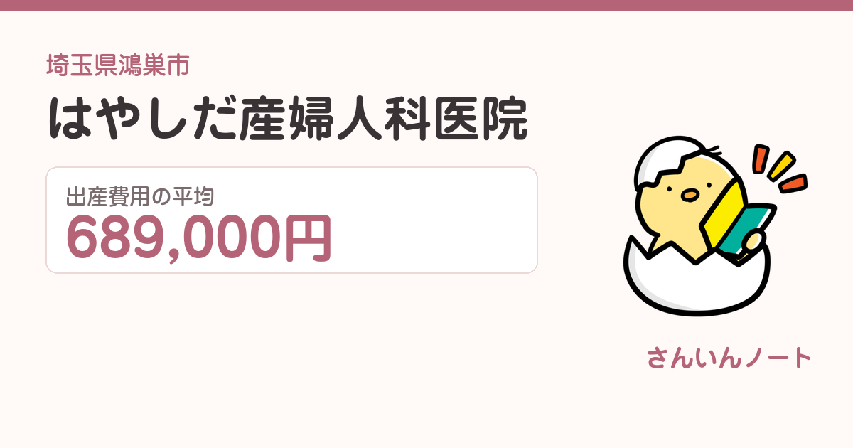 はやしだ産婦人科医院の出産費用